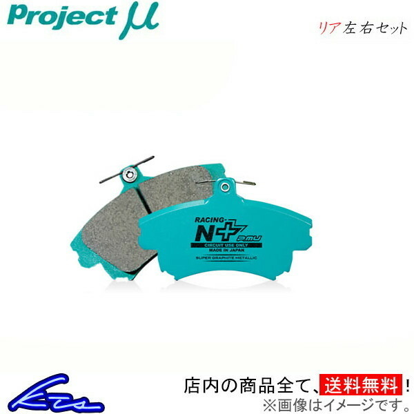 プロジェクトμ レーシングN+ リア左右セット ブレーキパッド 3シリーズ E91(ワゴン) UT25 Z423 プロジェクトミュー プロミュー プロμ ブレーキパッド