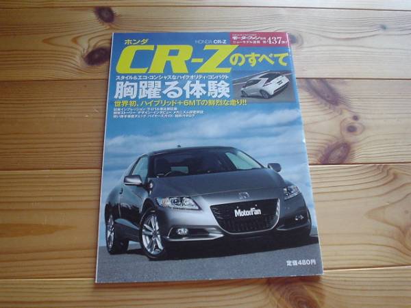 ニューモデル速報　ホンダ　CR-Z　のすべて　2010+_画像1