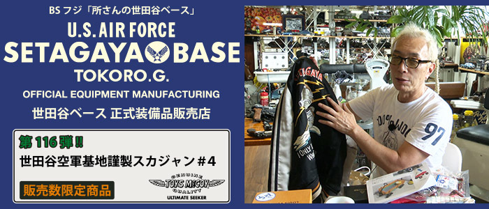 世田谷ベース トイズマッコイ 世田谷空軍基地謹製スカジャン#4 世田谷ベース トイズマッコイ 世田谷空軍基地謹製スカジャン#4