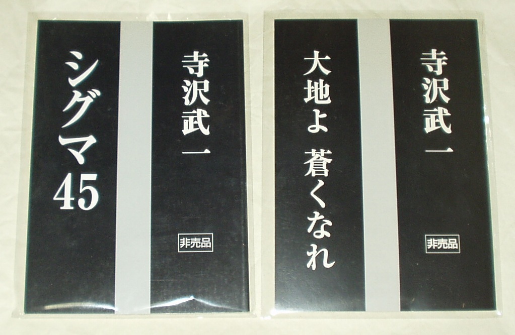 シグマ45 / 大地よ蒼くなれ 寺沢武一 非売品コミック2冊セット