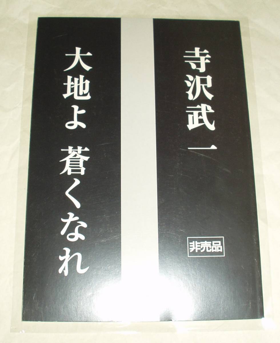 セール! シグマ45/大地よ蒼くなれ 寺沢武一 2冊セット(非売品) | www