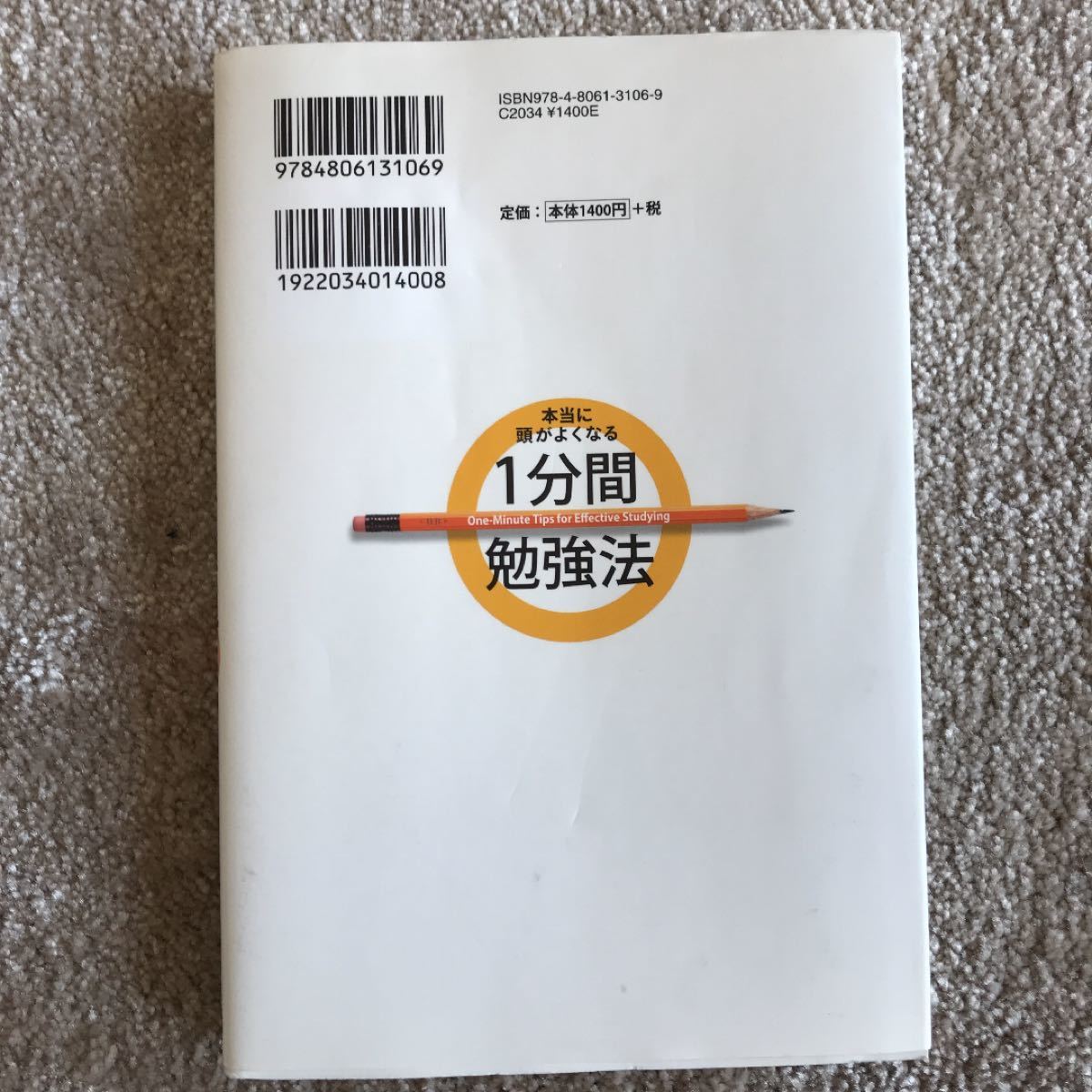 「本当に頭がよくなる1分間勉強法」