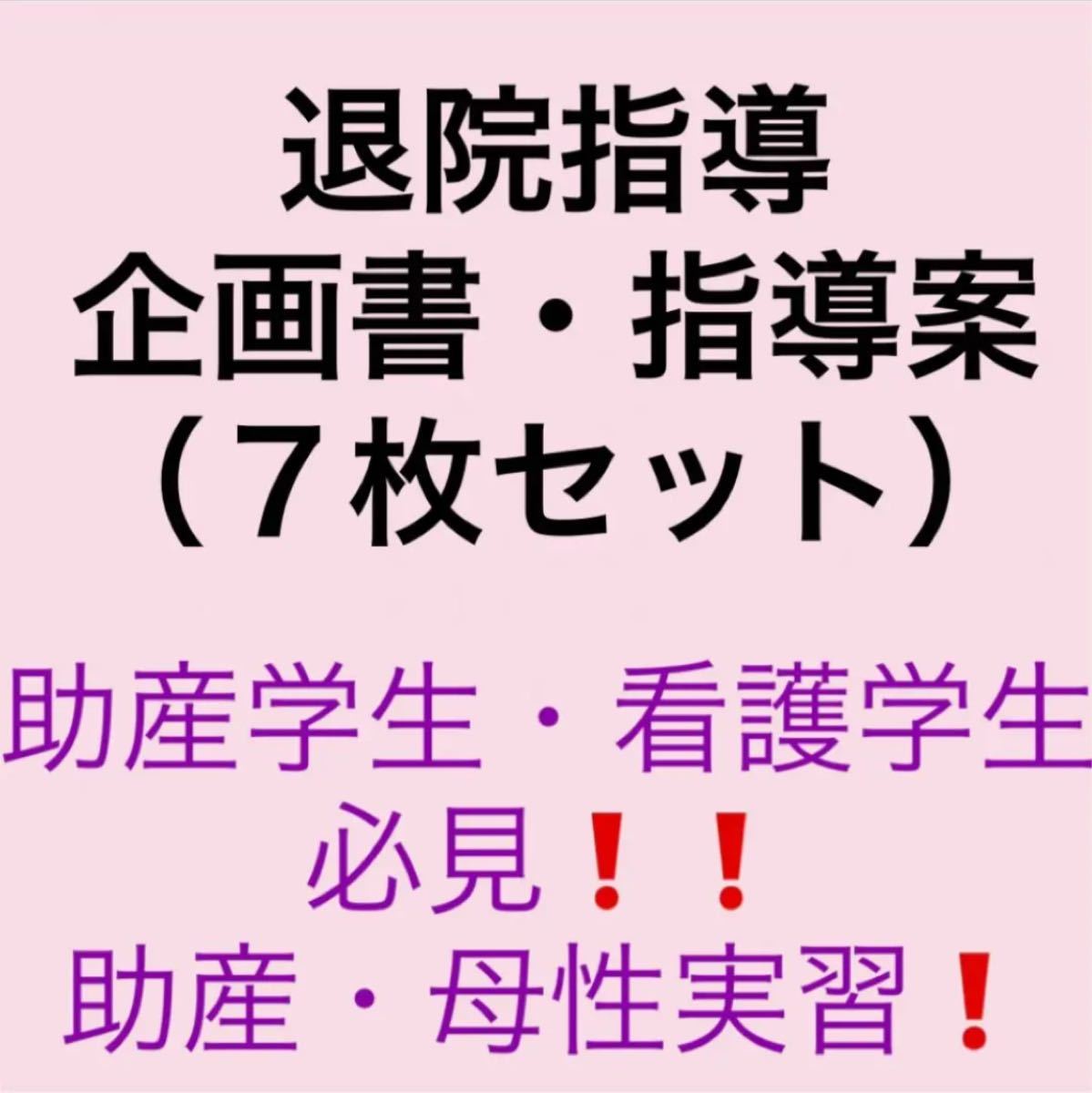 退院指導　企画書・指導案（7枚セット）購入は必ず専用ページからお願いします。コメント下さい