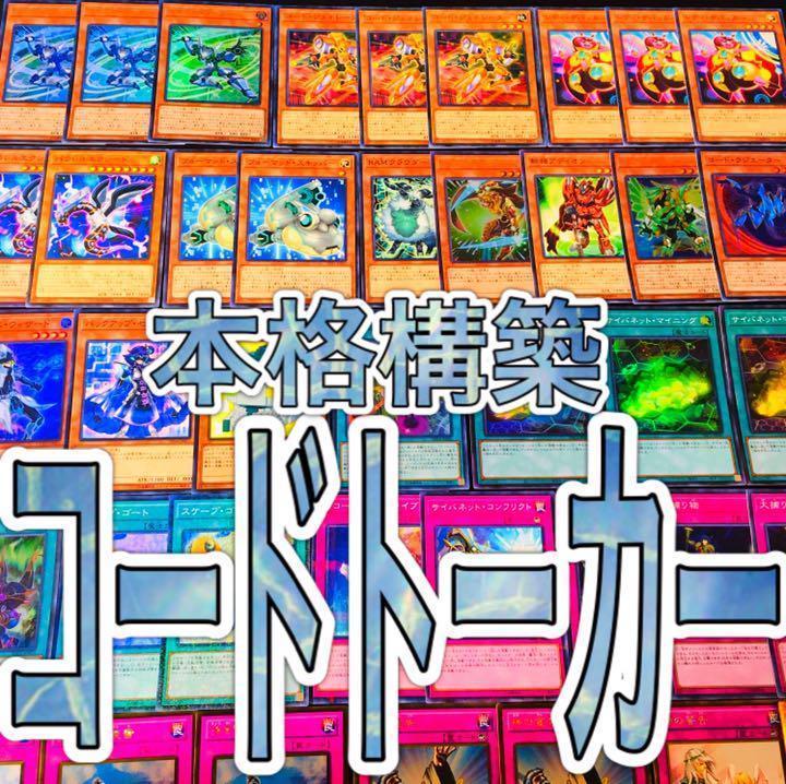 遊戯王 コード・トーカー デッキ 本格構築 ヒートソウル トランス