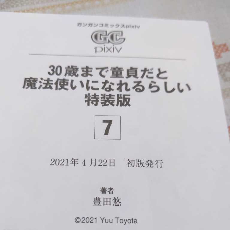 30歳まで童貞だと魔法使いになれるらしい ７ 特装版 豊田悠 チェリまほ 小冊子 精文館書店 イラストペーパー付 アニメイト限定リーフレット_画像5