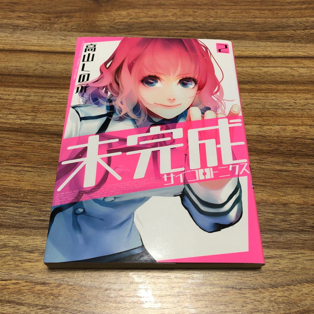 Paypayフリマ 未完成サイコロトニクス 2 高山しのぶ Paypayフリマ 未完成サイコロトニクス 2 高山しのぶ