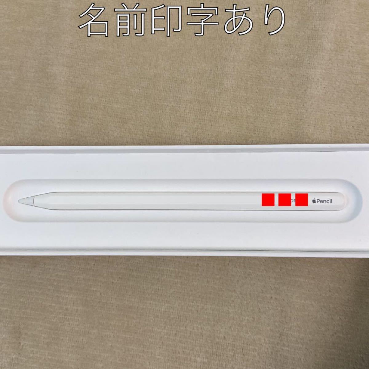 Apple Pencil 第2世代 名前刻印あり