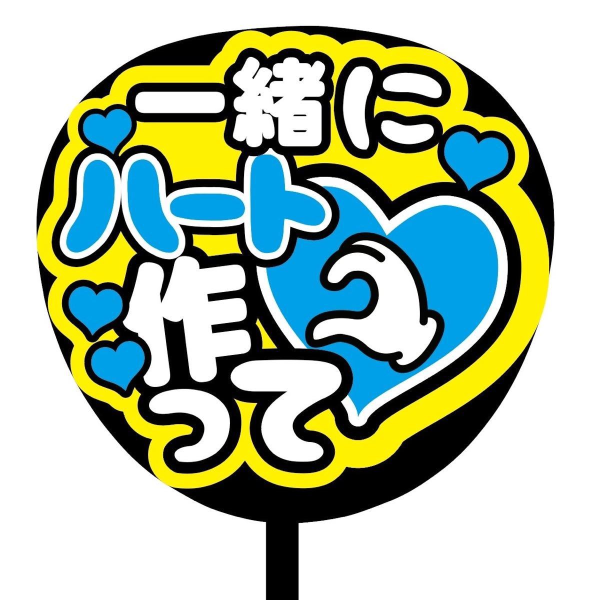 輝い 規定内サイズ ファンサうちわ文字 カンペうちわ 手ふって 黒