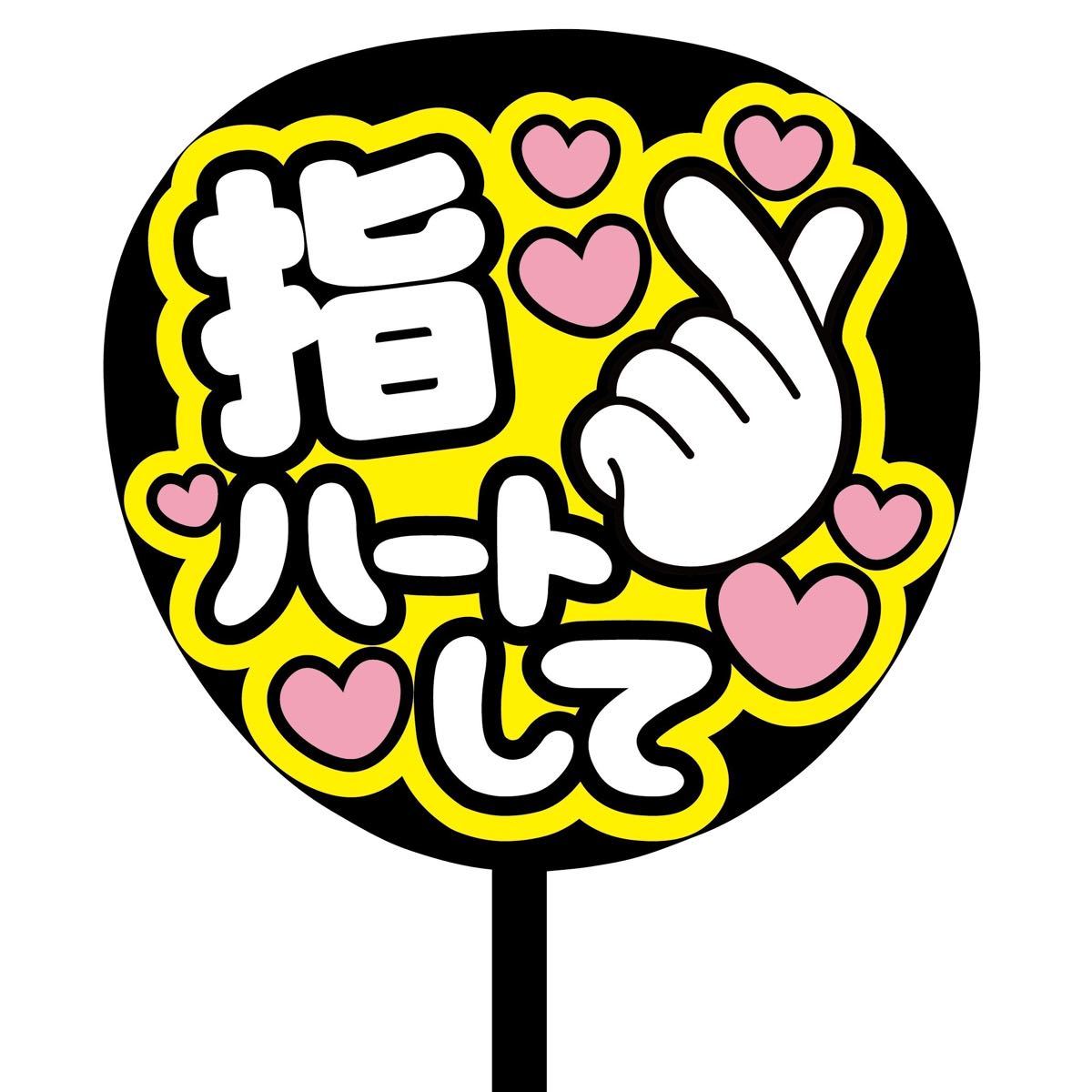 ファンサうちわオーダー作成 カンペうちわ団扇文字うちわ文字