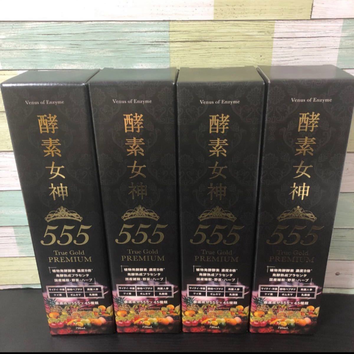 高評価！ 新品未開封 酵素女神555 トゥルーゴールドプレミアム 720ml × 2本