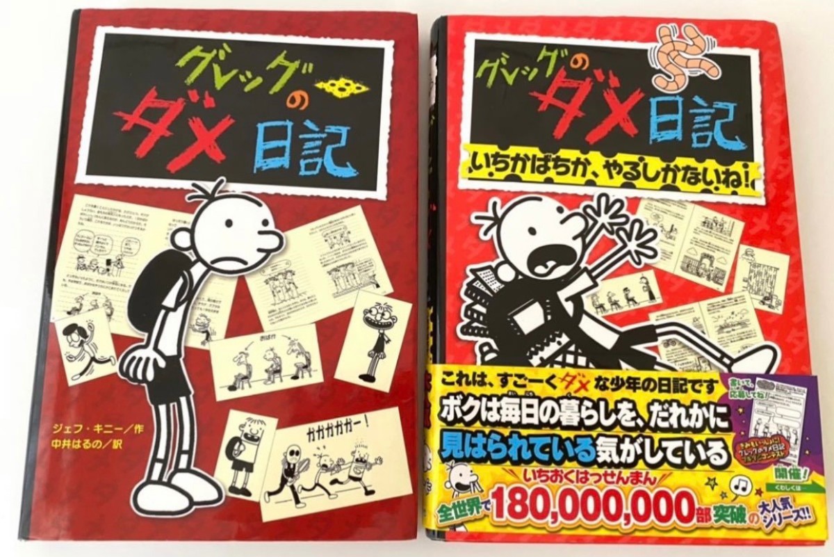 グレッグのダメ日記 いちかばちかやるしかね ポプラ社 ジェフ グレッグのダメ日記 いちかばちかやるしかね ポプラ社 ジェフ