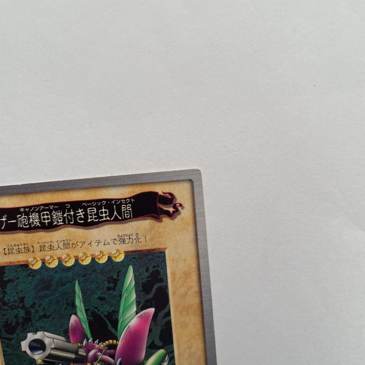 遊戯王 バンダイ版 レーザー砲機甲鎧付き昆虫人間 エラーカード 遊戯王 バンダイ版 レーザー砲機甲鎧付き昆虫人間 エラーカード