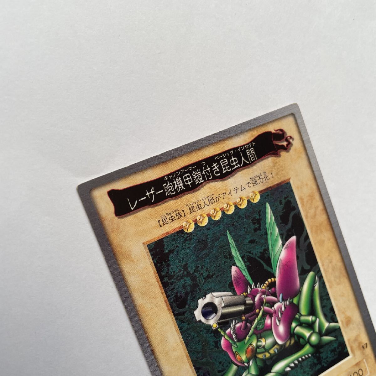 遊戯王 バンダイ版 レーザー砲機甲鎧付き昆虫人間 エラーカード 遊戯王 バンダイ版 レーザー砲機甲鎧付き昆虫人間 エラーカード
