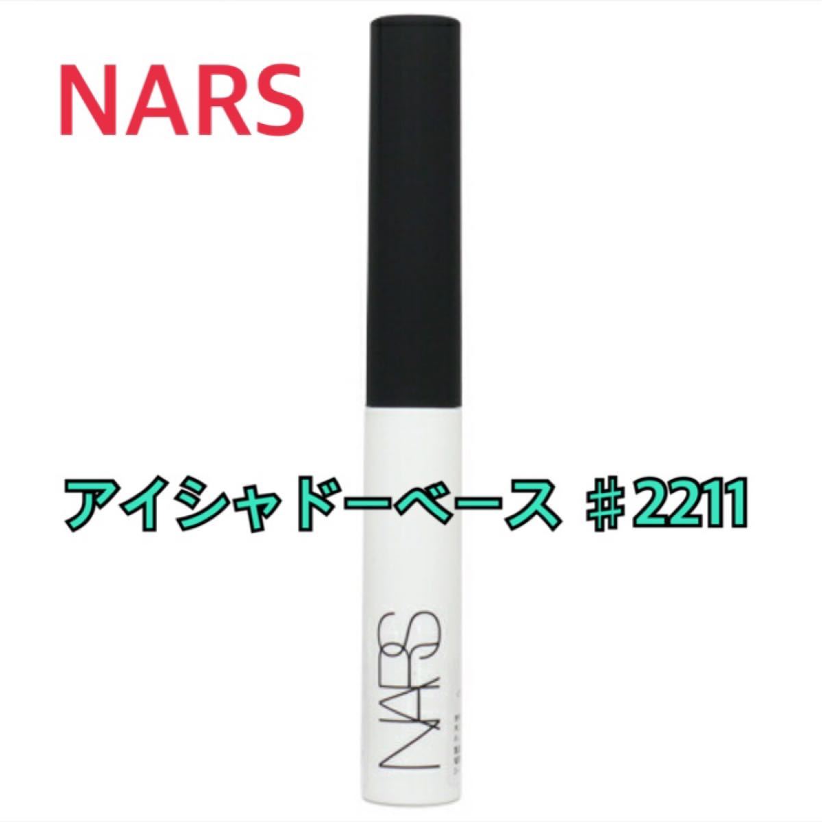 NARS ナーズ スマッジ プルーフ アイシャドー ベース  2211