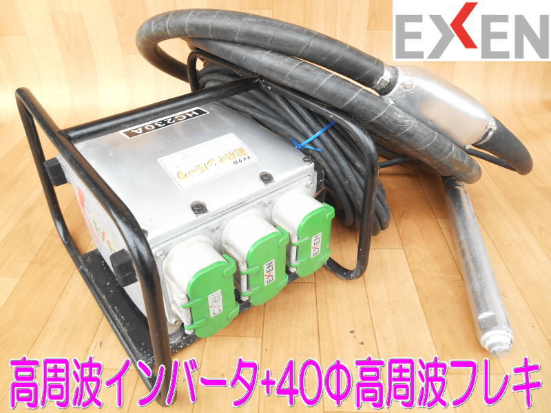 エクセン【激安】EXEN 高周波インバータ 高周波フレキ - ヤフオク!