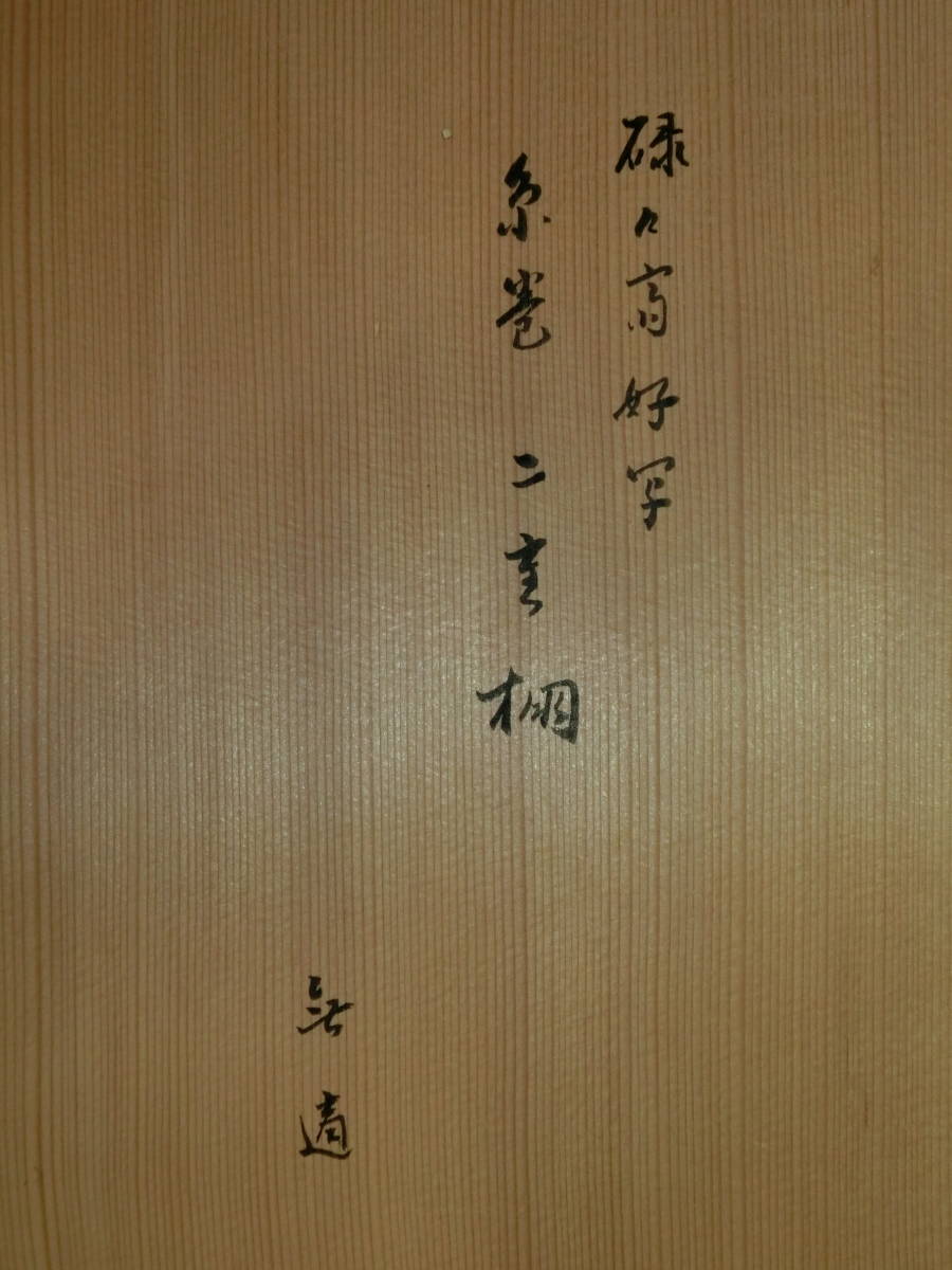 表千家11代　碌々斎好み　糸巻き二重棚　宗也　（久田家１１代無適斎）　春象作　美品_画像7