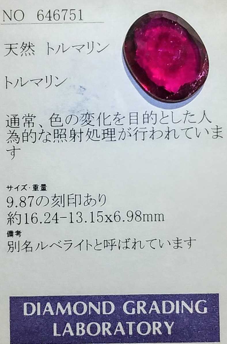 希少 天然ルベライト9.87ct ソーティング付き とろみのあるネオン
