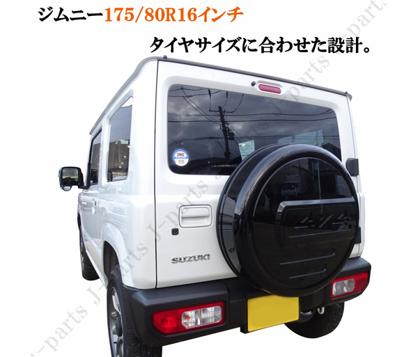 ジムニー JB23 JB64 16インチ 背面 スペアタイヤカバー ハードカバー