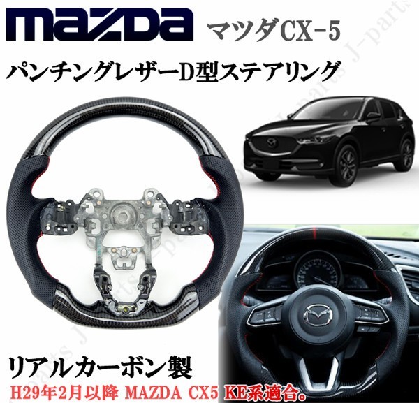 マツダ CX-5 CX5 KE系 リアルカーボン ハンドル 激安 ステアリング グリップ パンチング本革レザーＤ型 信用 純正差し替えタイプ
