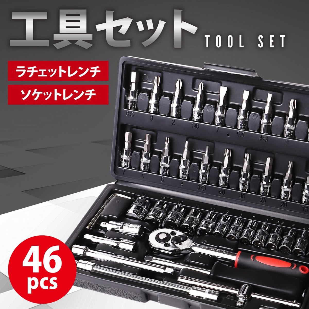 工具セット ラチェットレンチ ソケットレンチ 46pcs 1/4 インチ レンチセット