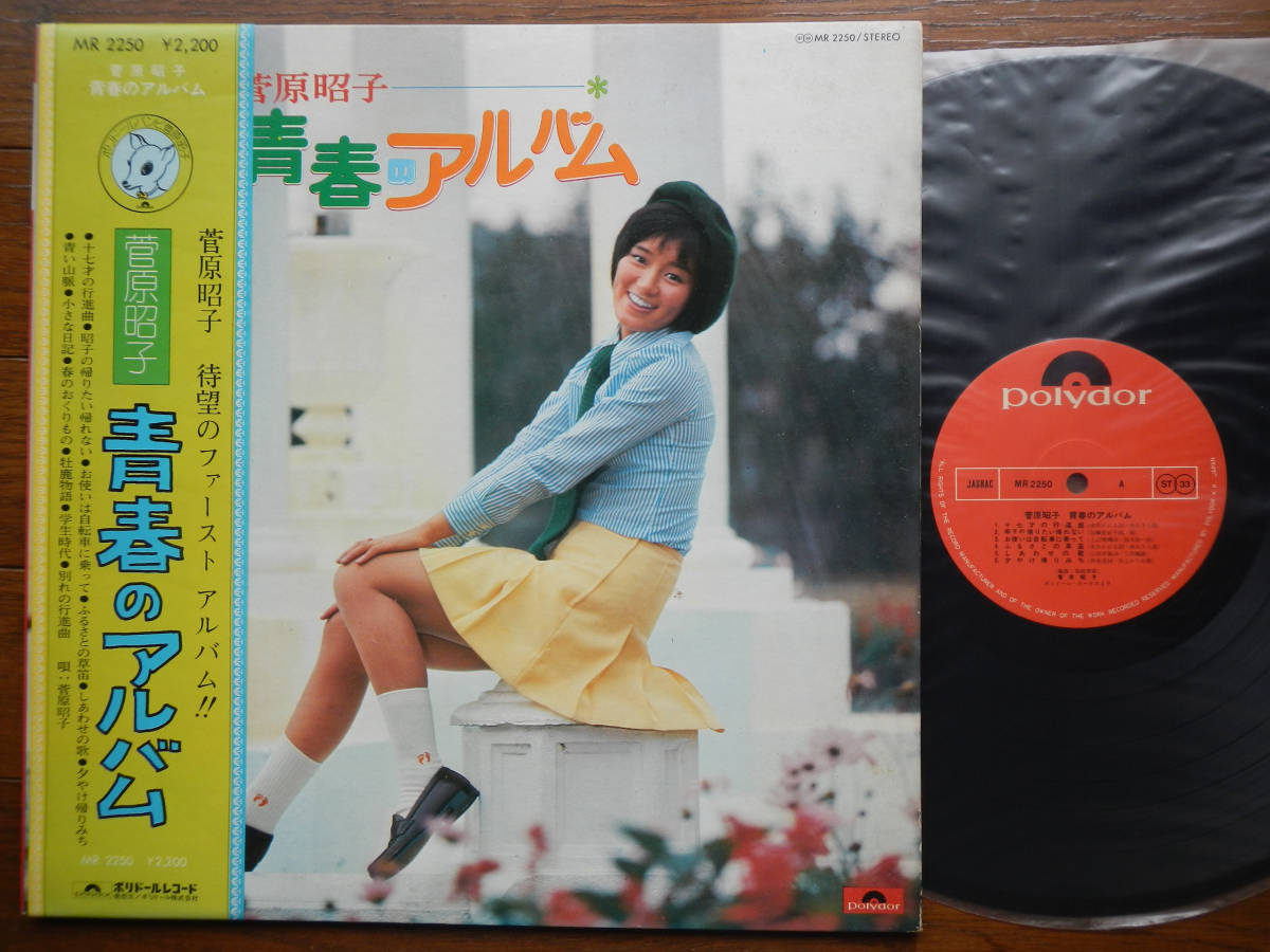 帯LP】菅原昭子(MR2250ポリドール1974年/青春のアルバム 帯LP】菅原昭子(MR2250ポリドール1974年/青春のアルバム
