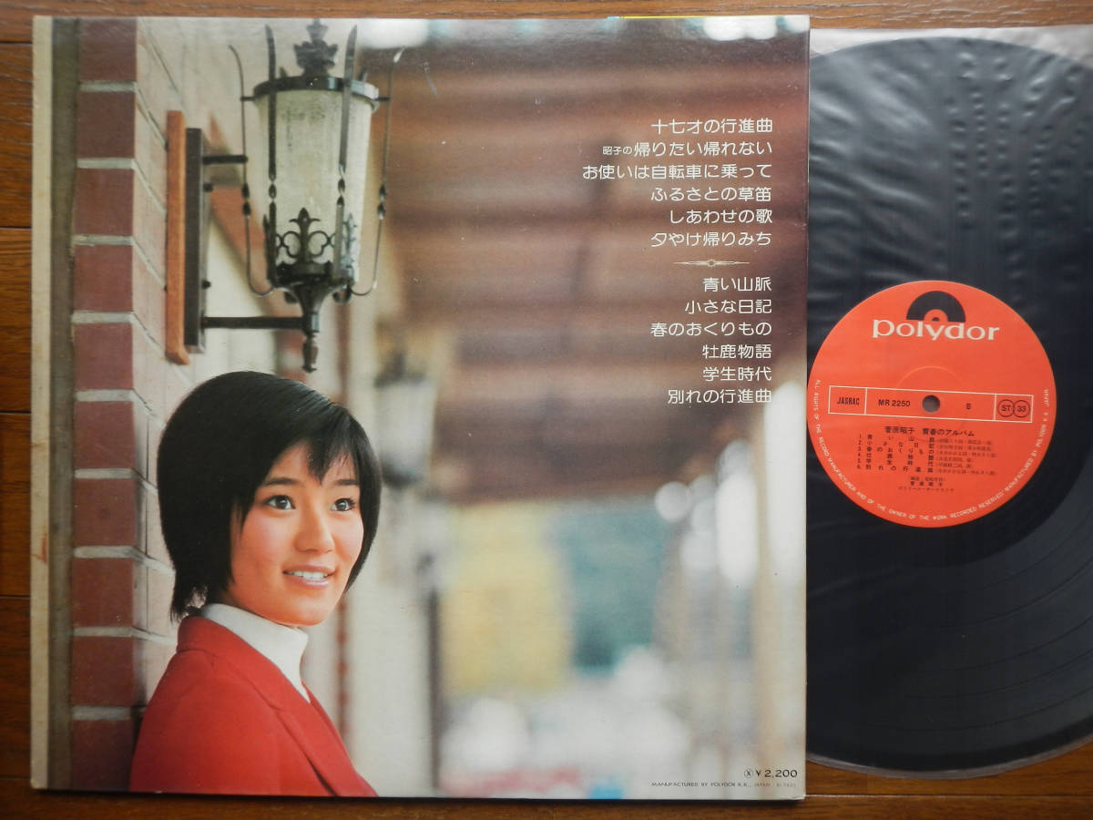 帯LP】菅原昭子(MR2250ポリドール1974年/青春のアルバム 帯LP】菅原昭子(MR2250ポリドール1974年/青春のアルバム
