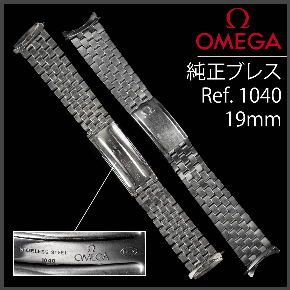 (639.5) 純正美品 Ω オメガ 純正 コンステレーション ブレスレット Ω 19mm Ref.1040 アンティーク