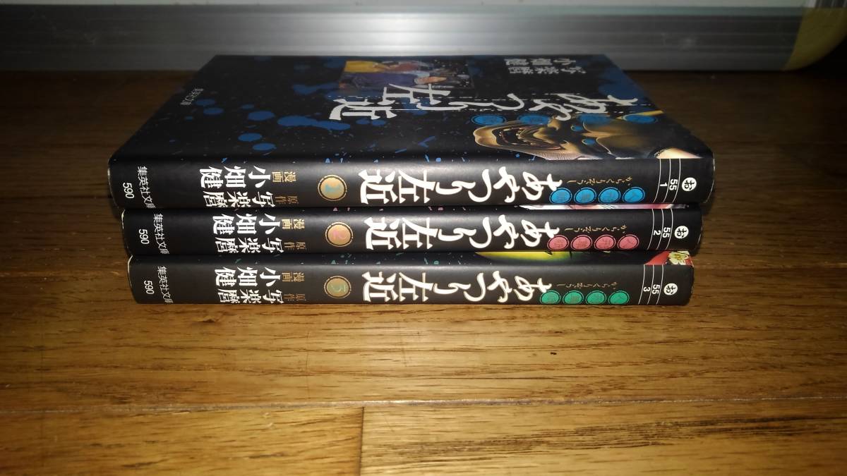 コミックス全巻セット 文庫版「人形草紙あやつり左近」3冊 1~3巻 小畑健 写楽麿 左近