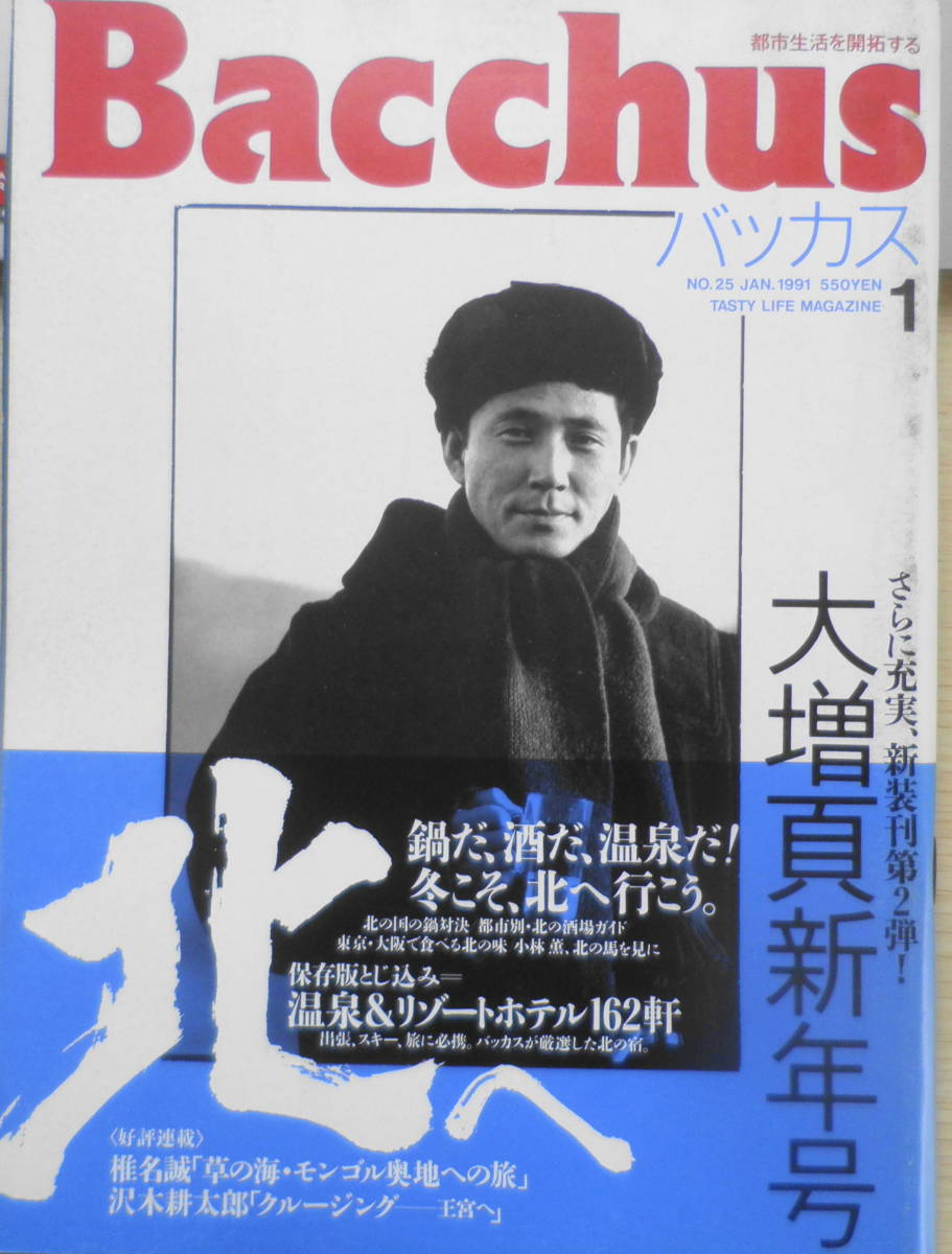 バッカス/Bacchus　91年1月号　総力特集・北へ　小林薫、北の馬を見に　送料無料　h_画像1