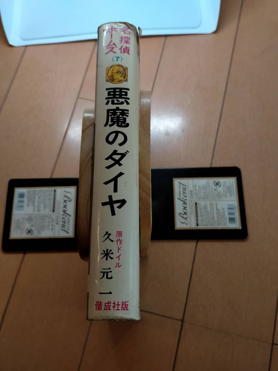 必見★悪魔のダイヤ　名探偵ホームズ7 コナン・ドイル1972年発行 偕成社★★必見_画像2