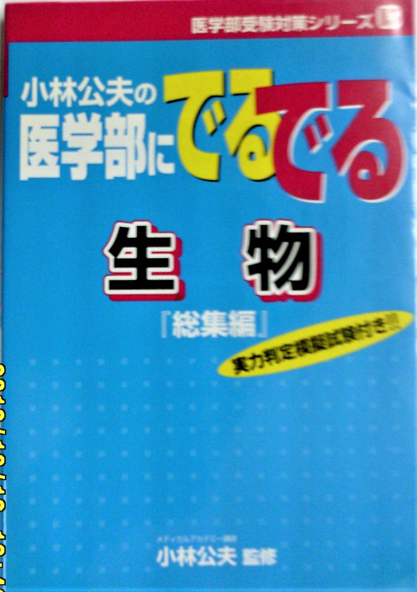 小林公夫の医学部にでるでる数学『総集編』,英単語,化学『総集編』,生物『総集編』,生物重要語とその定義 見龍出版 5冊 分売不可　背少やけ_画像4