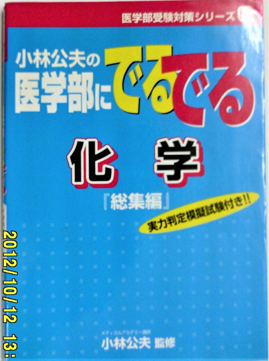 小林公夫の医学部にでるでる数学『総集編』,英単語,化学『総集編』,生物『総集編』,生物重要語とその定義 見龍出版 5冊 分売不可　背少やけ_画像3