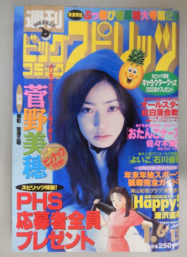 ☆週刊 BIG COMIC スピリッツ 1997年1/16,13 No.2,3☆菅野美穂,篠山紀信 東京密会,年末年始スポーツガイド(木村和司,平尾誠二)☆ item details | Yahoo! JAPAN Auction | One Map by FROM JAPAN ☆週刊 BIG COMIC スピリッツ 1997年1/16,13 No.2,3☆菅野美穂,篠山紀信 東京密会,年末年始スポーツガイド(木村和司,平尾誠二)☆ item details | Yahoo! JAPAN Auction | One Map by FROM JAPAN
