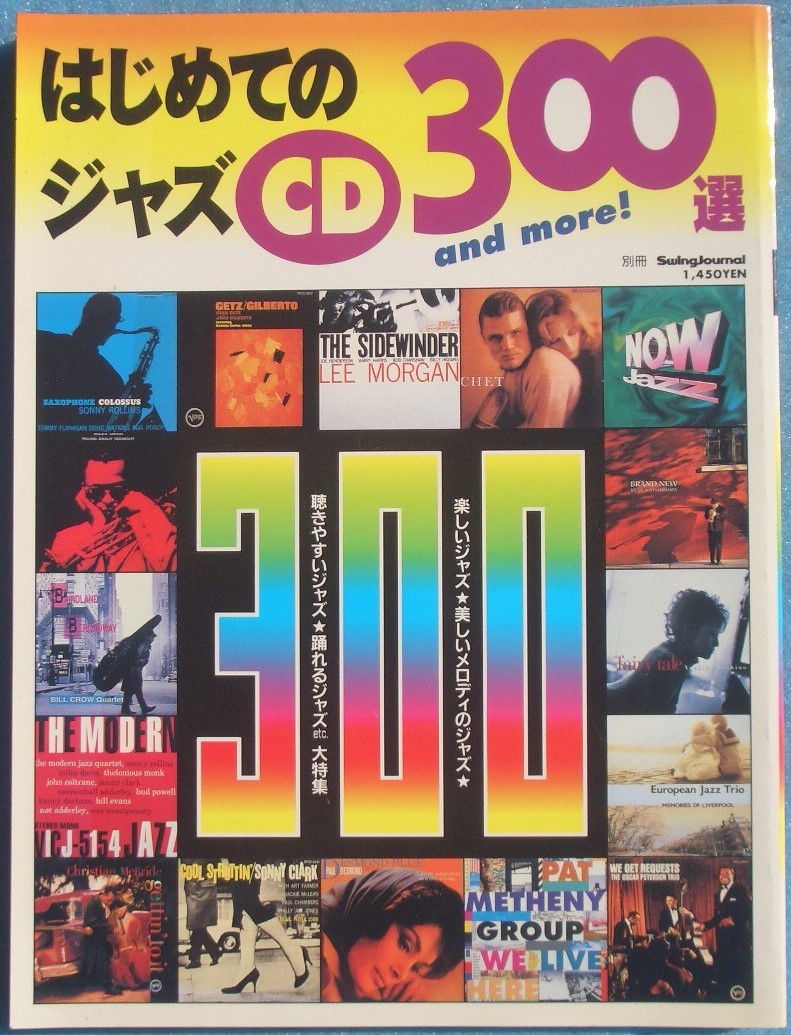 ◎◎別冊スイングジャーナル 1996年5月 はじめてのジャズCD300選 and more 楽しいジャズを大特集_画像1