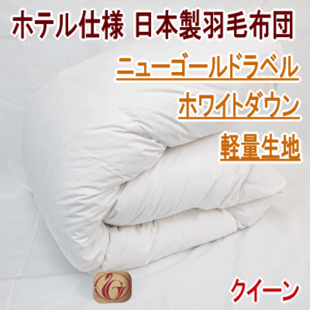 羽毛布団 クイーン クィーン 210×210cm 日本製 ニューゴールド 白色
