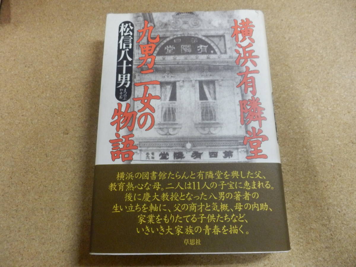 「横浜有隣堂 九男二女の物語(松信八十男)」_画像1