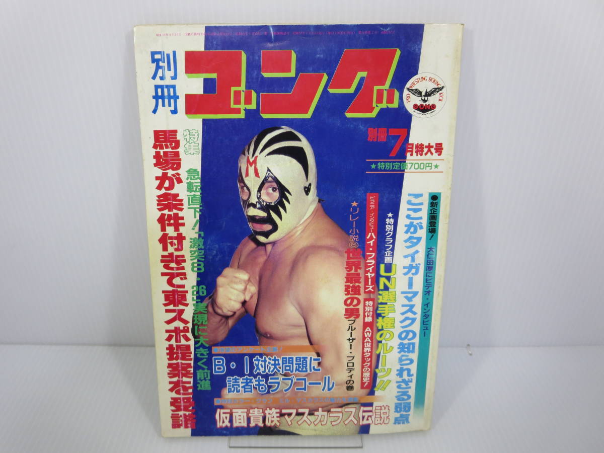 別冊ゴング 昭和57年7月号 VOL.14 NO.7 プロレス　マスカラス三兄弟　ジャンボ鶴田　大仁田厚　ジャイアント馬場　管理番号0110_画像1