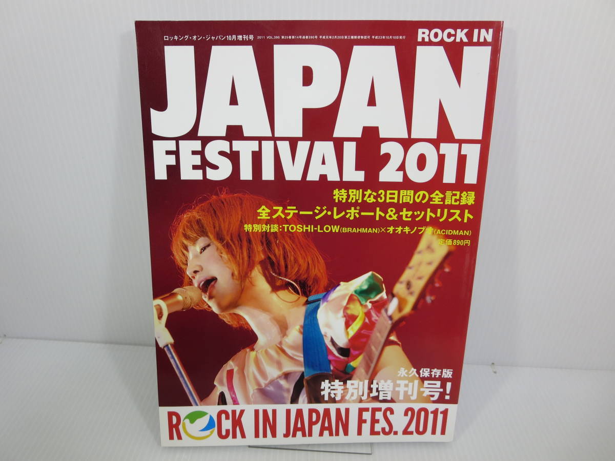 ロック・イン・ジャパン・フェスティバル2011　2011 VOL.390　特別な3日間の全記録　YUKI　サンボマスター　森山直太朗　管理番号0110_画像1