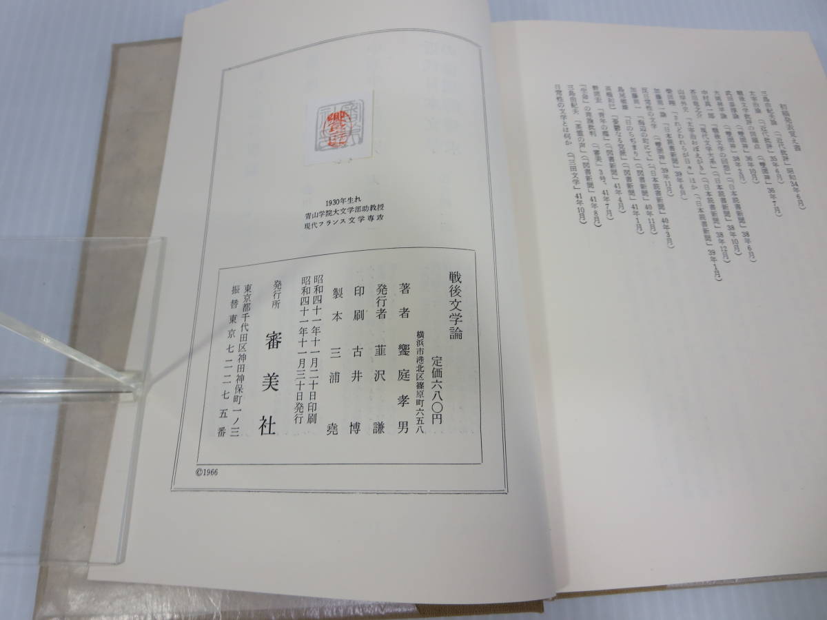 戦後文学論　饗庭孝男　審美社　存在論的戦後作家作品論　管理番号0110_画像5