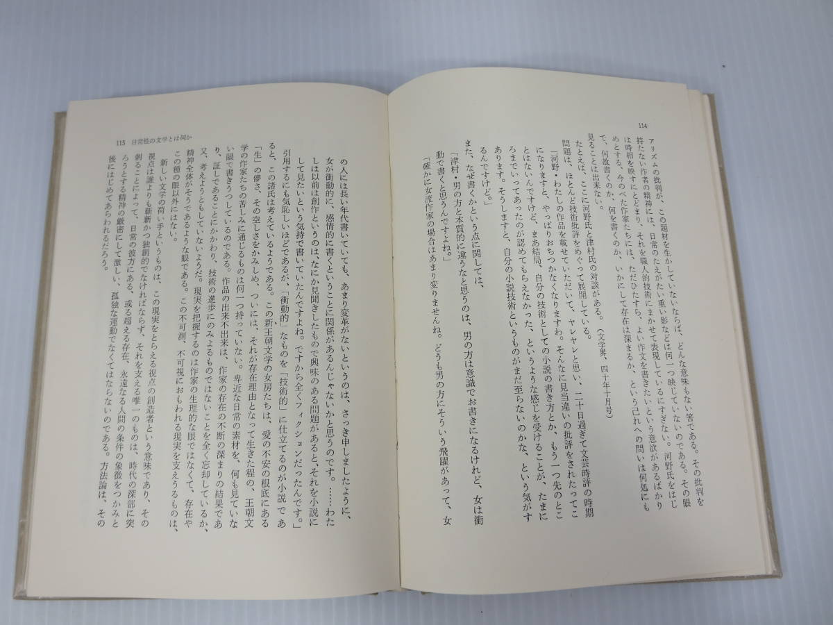 戦後文学論　饗庭孝男　審美社　存在論的戦後作家作品論　管理番号0110_画像6