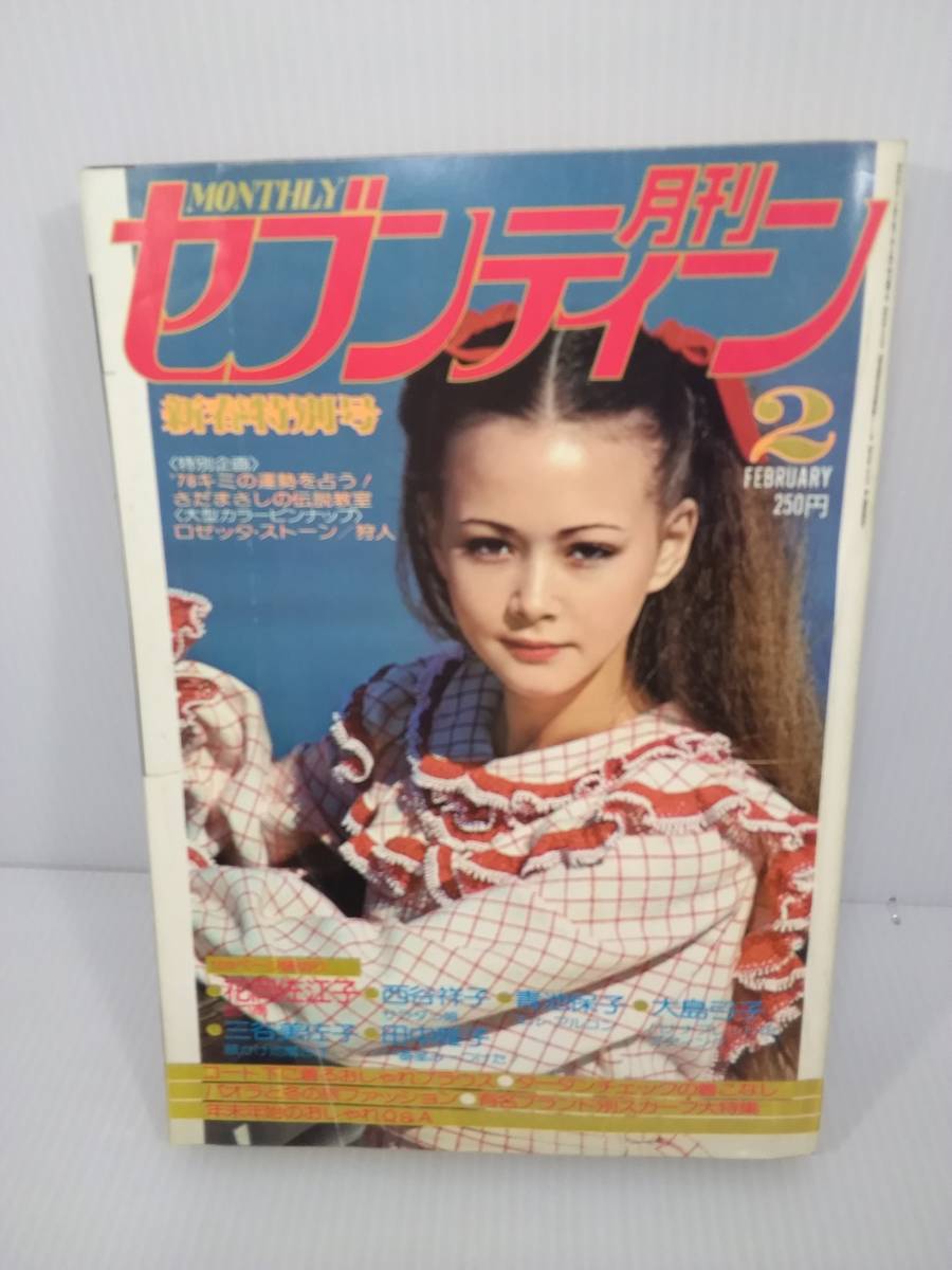 月刊セブンティーン　1978年2月号　花岡佐江子　西谷祥子　青池保子　大島弓子　管理番号0110_画像1