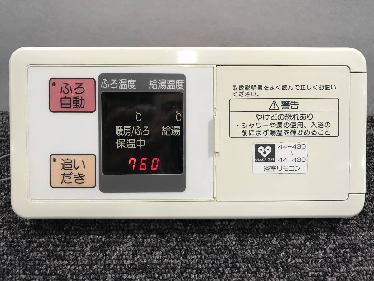 独特な店 【送料無料】R-11●美品◆リサイクル◆給湯器用リモコン(浴室リモコン)44-430~44-439 給湯機用リモコン 松下製 大阪ガス 給湯設備 独特な店 【送料無料】R-11●美品◆リサイクル◆給湯器用リモコン(浴室リモコン)44-430~44-439 給湯機用リモコン 松下製 大阪ガス 給湯設備