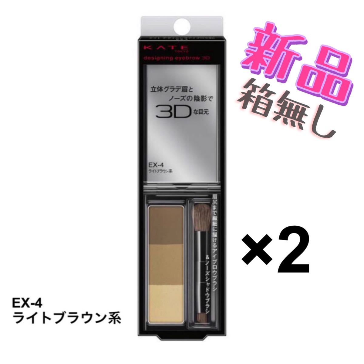 ケイト デザイニングアイブロウ3D EX-4 2点セット