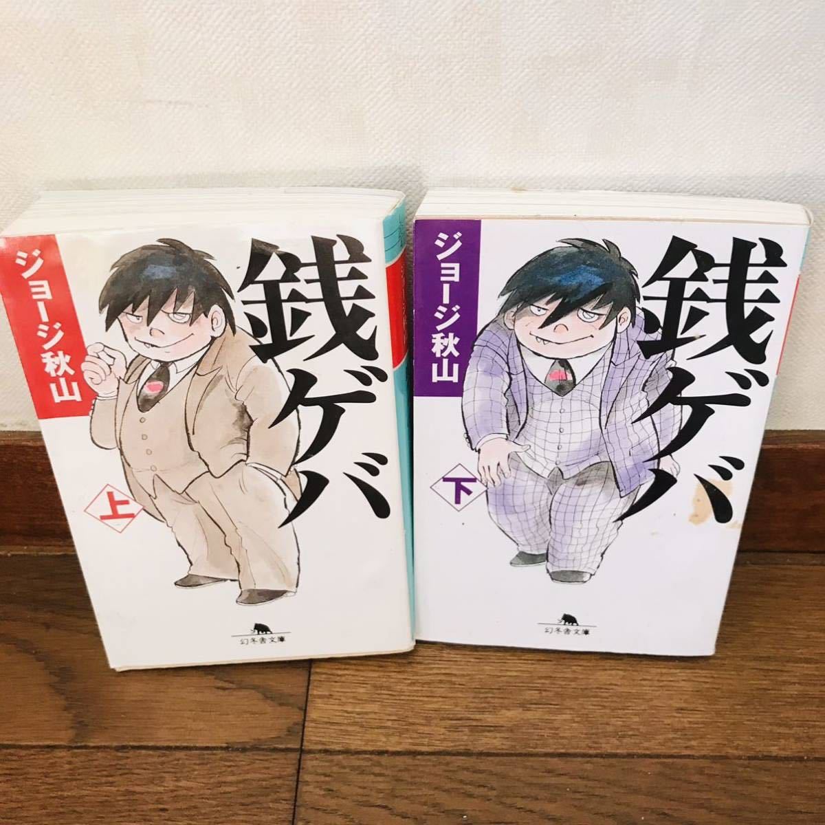 Paypayフリマ 懐かし 昭和レトロ 漫画 銭ゲバ 文庫版 全2巻セット ジョージ秋山 即決落札 即発送 送料無料 匿名配送 Paypayフリマ 懐かし 昭和レトロ 漫画 銭ゲバ 文庫版 全2巻セット ジョージ秋山 即決落札 即発送 送料無料 匿名配送
