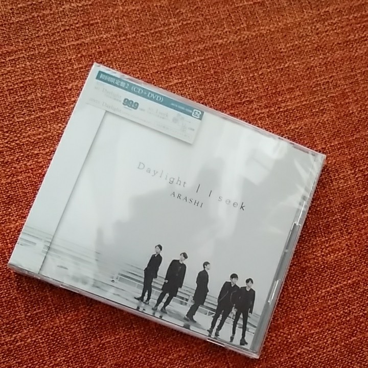 まっこ様専用嵐◆Daylight/I seek/ (初回限定盤2) (CD+DVD付)新品未開封+嵐◆Sakura【初回限定盤】