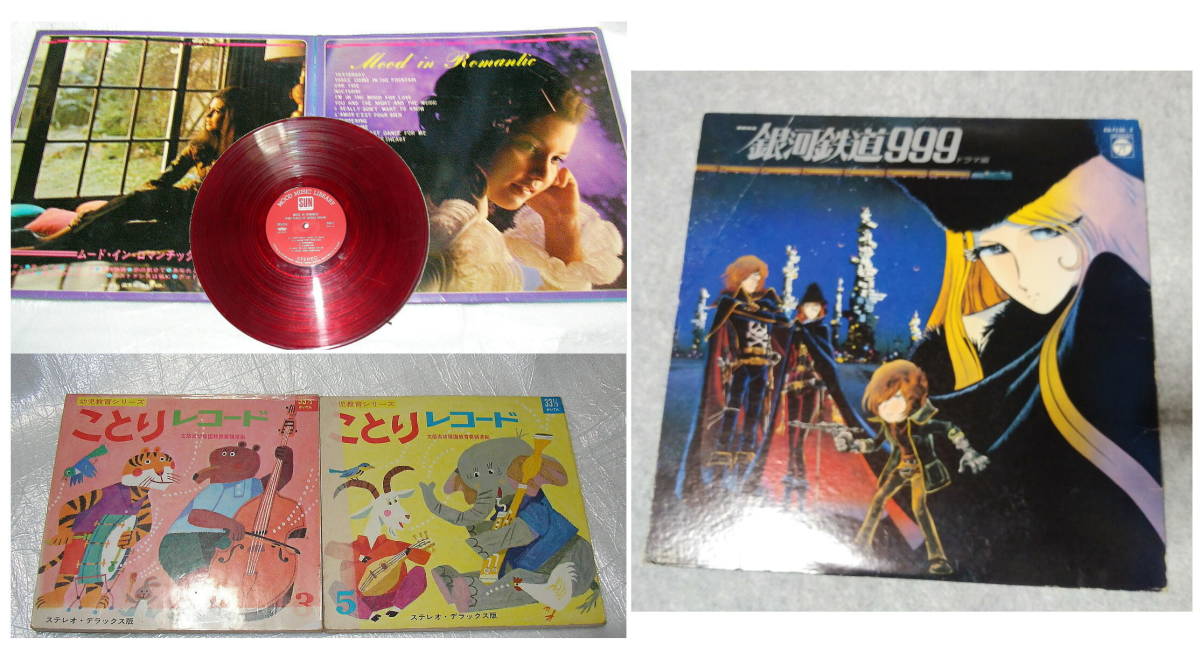 銀河鉄道999　ドラマ編　1970年 MOOD IN ROMANTIC ムード・イン・ロマンチック　赤盤 SKS-004 国文社 ことりレコード 国際情報社　No3 No5_画像1