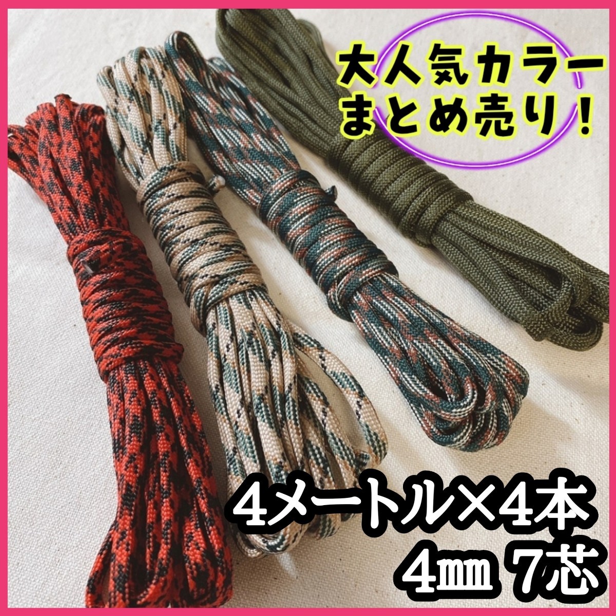 パラコード 4㎜ 107番 33番 48番 10番 4m 4本セット ロープ 紐 レッド 迷彩 カモフラ カーキ セット売り