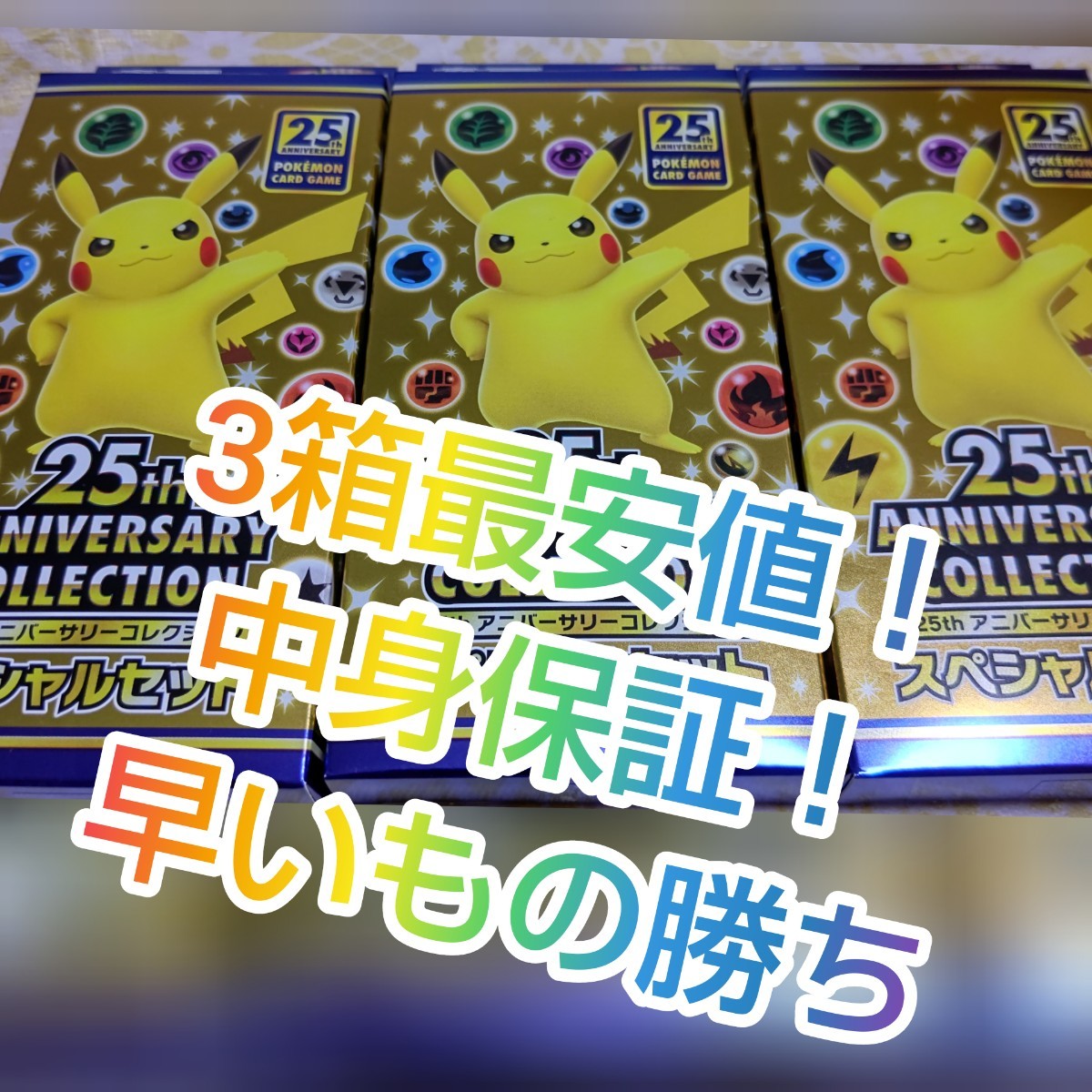 ポケモンカード 25thアニバーサリーコレクション スペシャルセット 3箱
