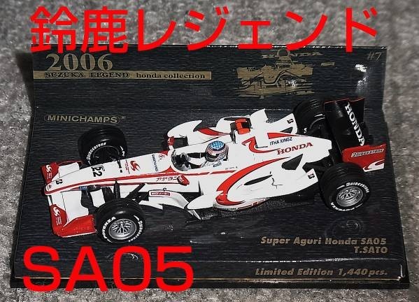 鈴鹿レジェンド 別注 1/43 スーパーアグリ ホンダ SA05 佐藤琢磨 2006 SUPER AGURI HONDA_画像1