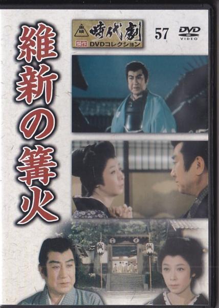 ★DVD 維新の篝火 *片岡千恵蔵.淡島千景.月形龍之介/1961年作品_画像1